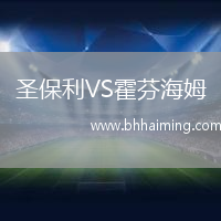 圣保利VS霍芬海姆