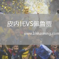 皮內(nèi)托VS佩魯賈