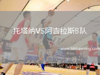 托塔納VS阿吉拉斯B隊(duì)