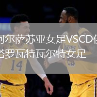 阿爾薩蘇亞女足VSCD伊塔羅瓦特瓦爾特女足