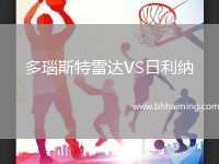 多瑙斯特雷達(dá)VS日利納