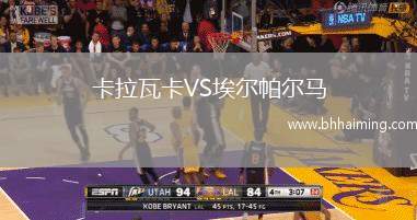 卡拉瓦卡VS埃爾帕爾馬