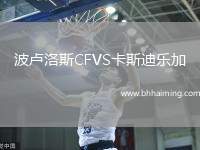 波盧洛斯CFVS卡斯迪樂加