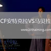 CF安特克拉VS馬貝拉