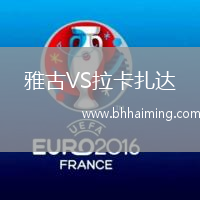 雅古VS拉卡扎達(dá)