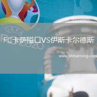 FC卡薩隘口VS伊斯卡爾德斯