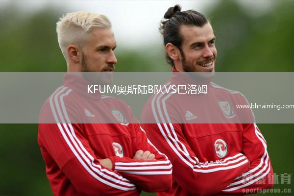 KFUM奧斯陸B(tài)隊(duì)VS巴洛姆