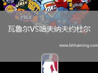 瓦魯爾VS哈夫納夫約杜爾