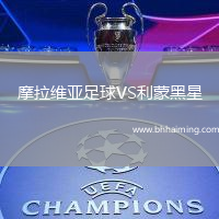 摩拉維亞足球VS利蒙黑星