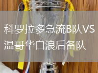 科羅拉多急流B隊VS溫哥華白浪后備隊
