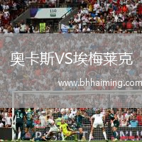 奧卡斯VS埃梅萊克