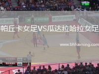 帕丘卡女足VS瓜達(dá)拉哈拉女足