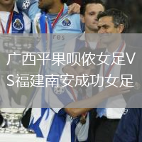廣西平果唄儂女足VS福建南安成功女足