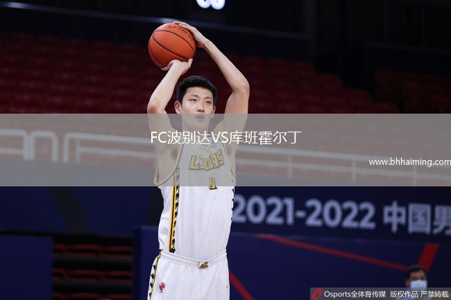 FC波別達(dá)VS庫(kù)班霍爾丁