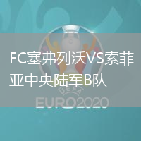 FC塞弗列沃VS索菲亞中央陸軍B隊(duì)
