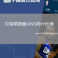 貝塔耶路撒冷VS阿什杜德