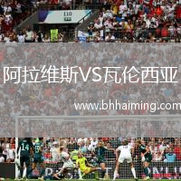 阿拉維斯VS瓦倫西亞