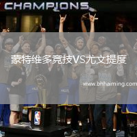 蒙特維多競(jìng)技VS尤文提度