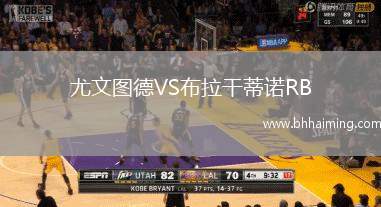 尤文圖德VS布拉干蒂諾RB