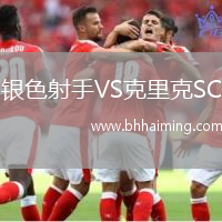 銀色射手VS克里克SC