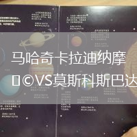 馬哈奇卡拉迪納摩VS莫斯科斯巴達