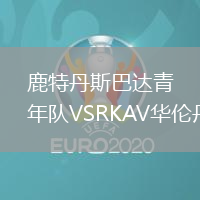 鹿特丹斯巴達(dá)青年隊(duì)VSRKAV華倫丹