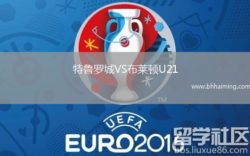 特魯羅城VS布萊頓U21