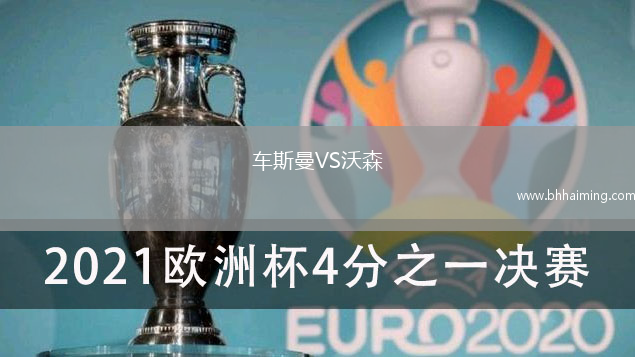 車(chē)斯曼VS沃森