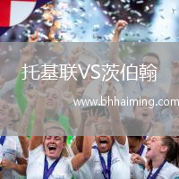 托基聯(lián)VS茨伯翰