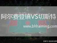 阿爾費(fèi)登鎮(zhèn)VS切斯特