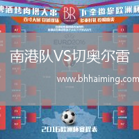 南港隊(duì)VS切奧爾雷