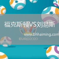 ?？怂诡DVS劉易斯