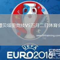 譚貝塔里競(jìng)技VS五月二日體育會(huì)