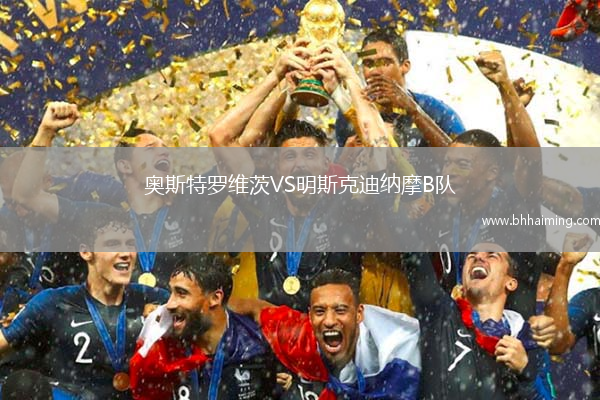 奧斯特羅維茨VS明斯克迪納摩B隊(duì)