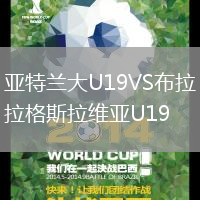 亞特蘭大U19VS布拉格斯拉維亞U19