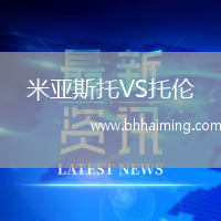 米亞斯托VS托倫