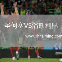 圣何塞VS洛斯利昂