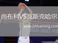 尚布利VS瓦斯克哈爾