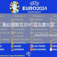 普拉滕斯女足VS亞古雷女足