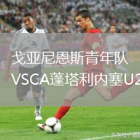 戈亞尼恩斯青年隊(duì)VSCA蓬塔利內(nèi)塞U20