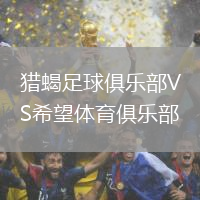 獵蝎足球俱樂部VS希望體育俱樂部