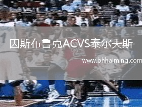 因斯布魯克ACVS泰爾夫斯