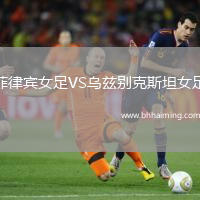 菲律賓女足VS烏茲別克斯坦女足