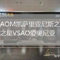 AOM凱薩里亞尼斯之星VSAO愛(ài)奧尼亞