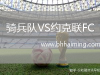 騎兵隊VS約克聯(lián)FC