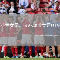 芬蘭女足U19VS瑞典女足U19