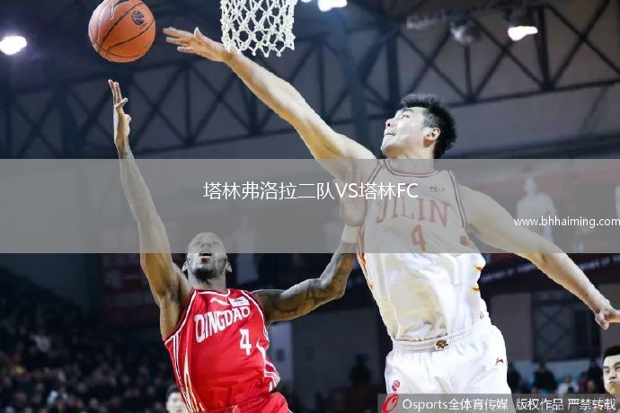 塔林弗洛拉二隊VS塔林FC