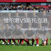 維爾港VS斯托克港