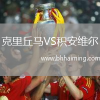 克里丘馬VS積安維爾