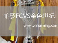 帕羅FCVS金色世紀(jì)